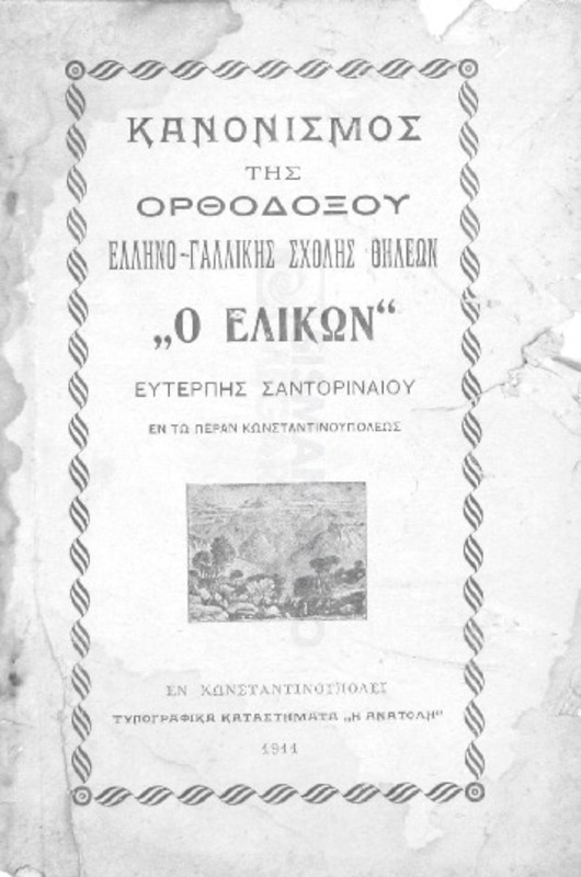 Κανονισμός της Ορθοδόξου Ελληνο-Γαλλικής Σχολής Θηλέων 