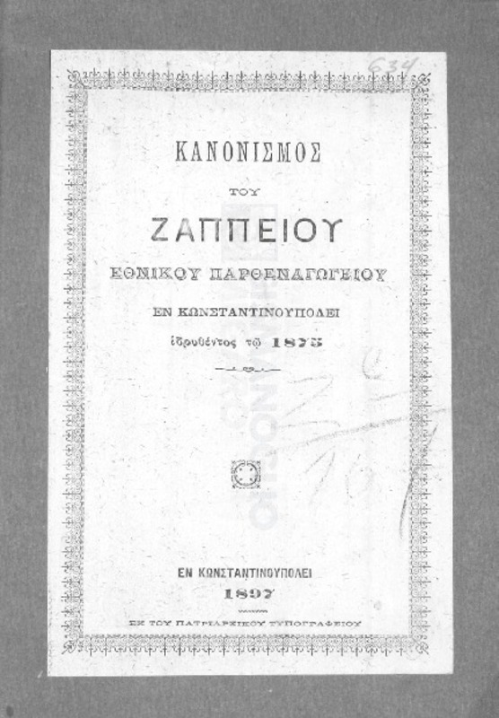 Κανονισμός του Ζαππείου Εθνικού Παρθεναγωγείου εν Κωνσταντινουπόλει ιδρυθέντος τω 1875