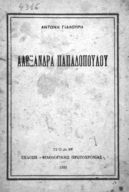 Αλεξάνδρα Παπαδοπούλου / υπό Αντώνη Γιαλούρη