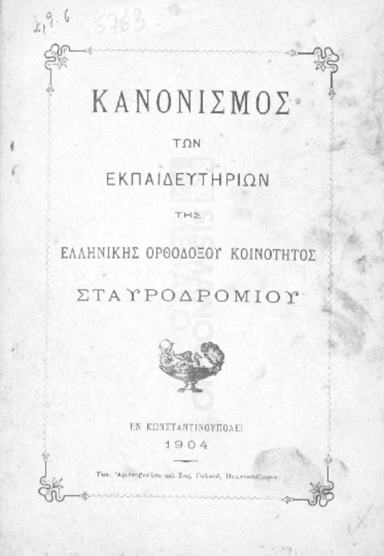 Κανονισμός των εκπαιδευτηρίων της Ελληνικής Ορθοδόξου Κοινότητος Σταυροδρομίου