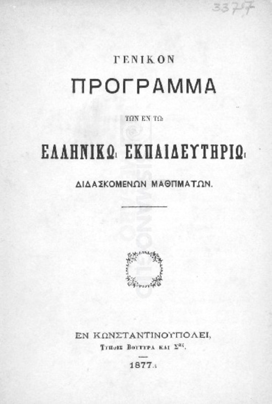 Γενικόν πρόγραμμα των εν τω Ελληνικώ Εκπαιδευτηρίω διδασκομένων μαθημάτων