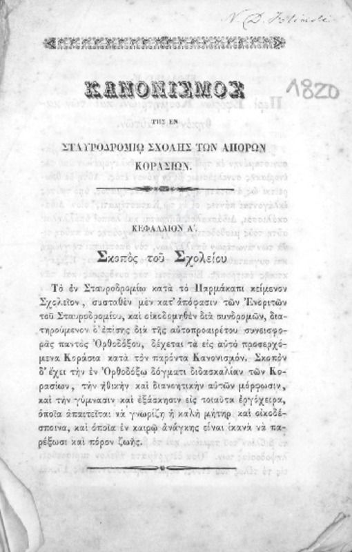 Κανονισμός της εν Σταυροδρομίω σχολής των απόρων κορασίων