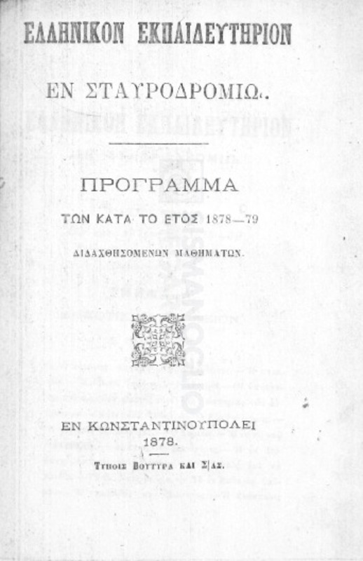 Ελληνικόν Εκπαιδευτήριον εν Σταυροδρομίω: Πρόγραμμα των κατά το έτος 1878-79 διδαχθησομένων μαθημάτων