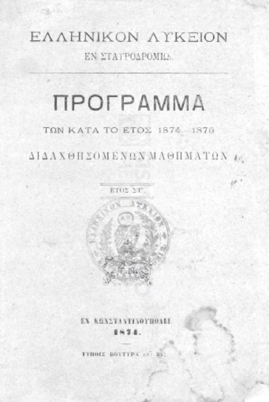 Ελληνικόν Λύκειον εν Σταυροδρομίω: Πρόγραμμα των κατά το έτος 1874-1875 διδαχθησομένων μαθημάτων: έτος ΣΤ΄