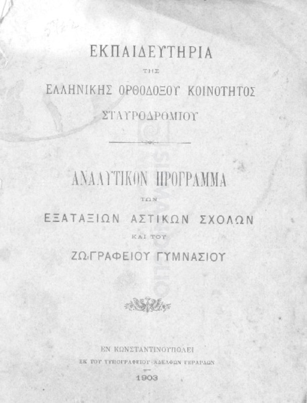 Εκπαιδευτήρια της Ελληνικής Ορθοδόξου Κοινότητος Σταυροδρομίου: Αναλυτικόν πρόγραμμα των εξαταξίων αστικών σχολών και του Ζωγράφειου Γυμνασίου