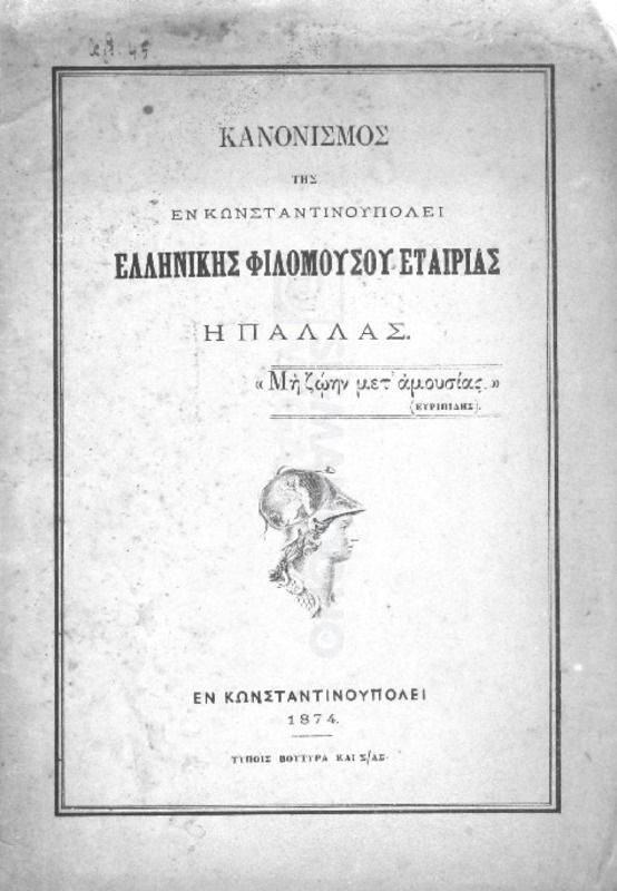 Κανονισμός της εν Κωνσταντινουπόλει Ελληνικής Φιλομούσου Εταιρίας Η Παλλάς
