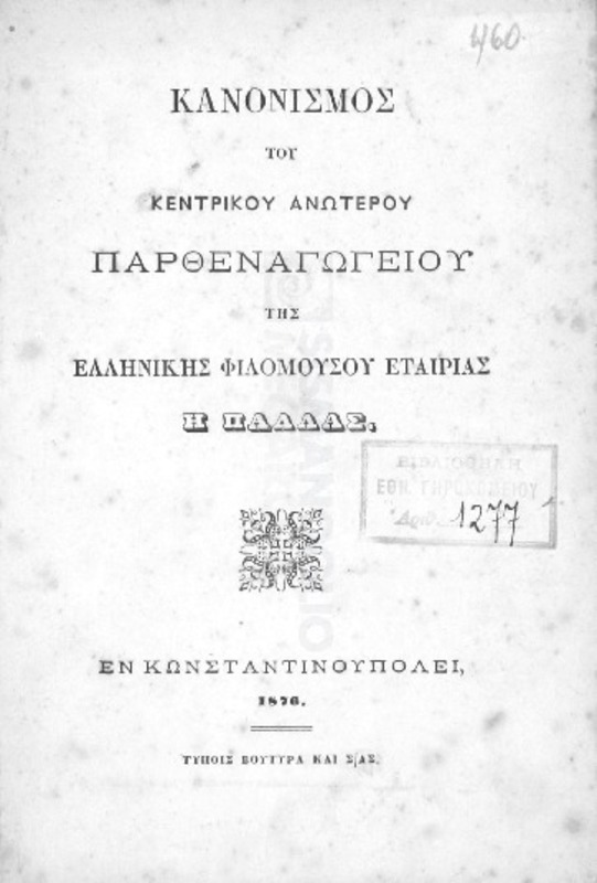 Κανονισμός του Κεντρικού Ανωτέρου Παρθεναγωγείου της Ελληνικής Φιλομούσου Εταιρίας Η Παλλάς