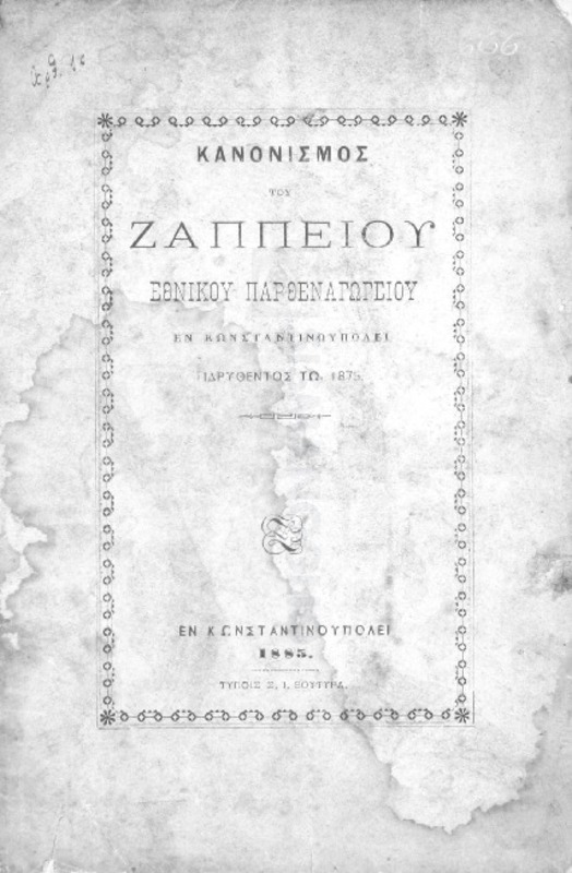 Κανονισμός του Ζαππείου Εθνικού Παρθεναγωγείου εν Κωνσταντινουπόλει ιδρυθέντος τω 1875