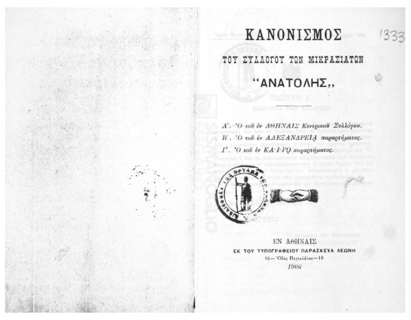 Κανονισμός του Συλλόγου των Μικρασιατών 
