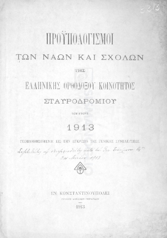 Προϋπολογισμοί των ναών και σχολών της Ελληνικής Ορθοδόξου Κοινότητος Σταυροδρομίου του έτους  1913 υποβληθησόμενοι εις την έγκρισιν της Γενικής Συνελεύσεως