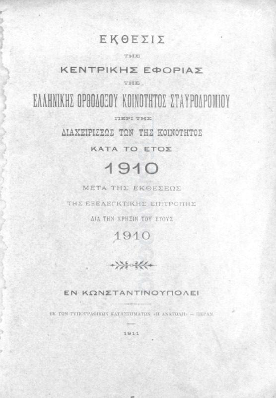 Έκθεσις της Κεντρικής Εφορίας της Ελληνικής Ορθοδόξου Κοινότητος Σταυροδρομίου περί της διαχειρίσεως των της κοινότητος κατά το έτος 1910 μετά της εκθέσεως της εξελεγκτικής επιτροπής δια την χρήσιν του έτους 1910