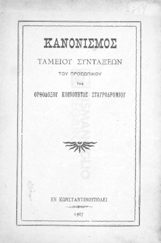 Κανονισμός ταμείου συντάξεων του προσωπικού της Ορθοδόξου Κοινότητος Σταυροδρομίου