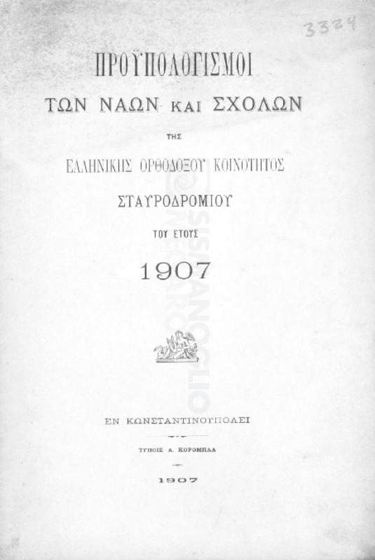 Προϋπολογισμοί των ναών και σχολών της Ελληνικής Ορθοδόξου Κοινότητος Σταυροδρομίου του έτους 1907