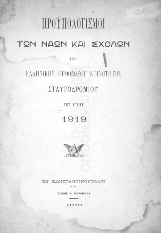 Προϋπολογισμοί των ναών και σχολών της Ελληνικής Ορθοδόξου Κοινότητος Σταυροδρομίου του έτους  1919