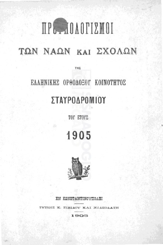 Προϋπολογισμοί των ναών και σχολών της Ελληνικής Ορθοδόξου Κοινότητος Σταυροδρομίου του έτους 1905