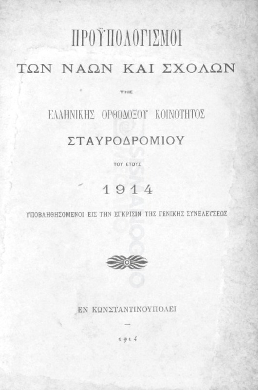 Προϋπολογισμοί των ναών και σχολών της Ελληνικής Ορθοδόξου Κοινότητος Σταυροδρομίου του έτους  1914 υποβληθησόμενοι εις την έγκρισιν της Γενικής Συνελεύσεως