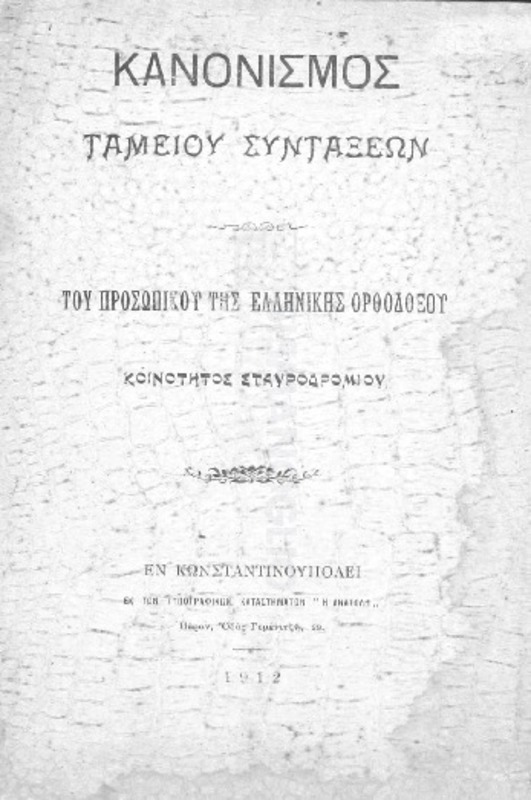 Κανονισμός ταμείου συντάξεων του προσωπικού της Ελληνικής Ορθοδόξου Κοινότητος Σταυροδρομίου