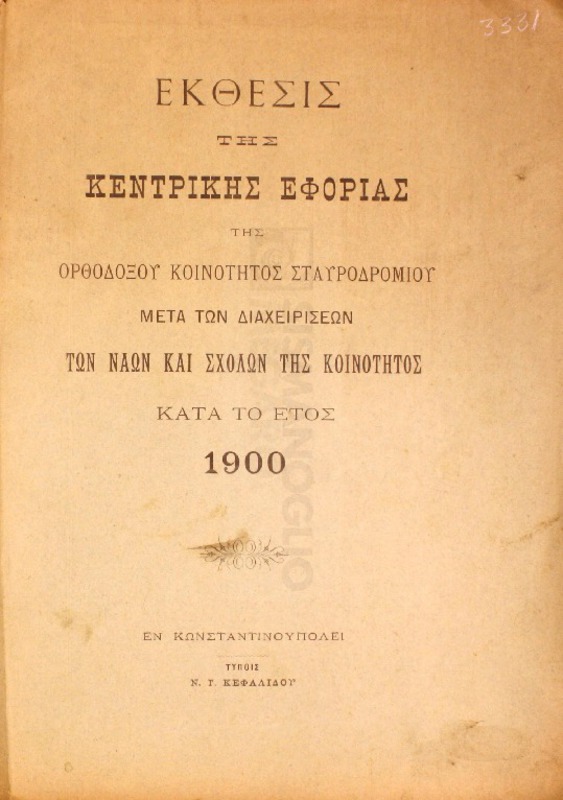 Έκθεσις της Κεντρικής Εφορίας της Ορθοδόξου Κοινότητος Σταυροδρομίου μετά των διαχειρίσεων των ναών και σχολών της κοινότητος κατά το έτος 1900