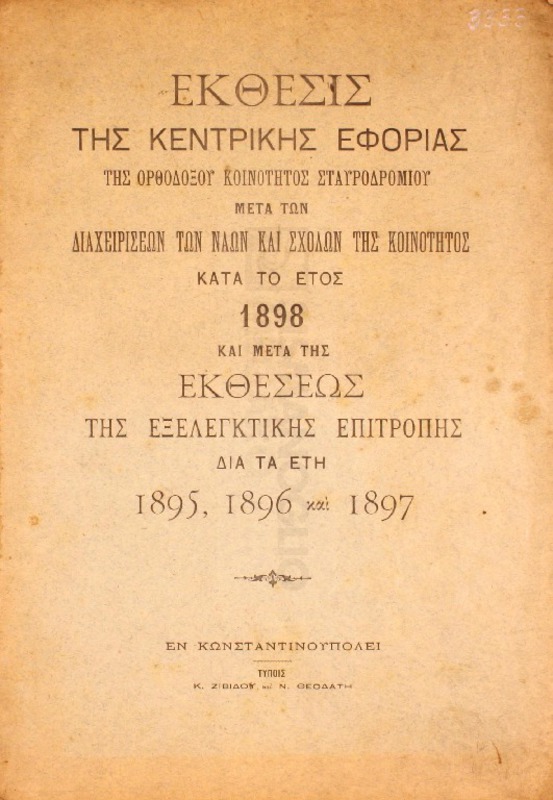 Έκθεσις της Κεντρικής Εφορίας της Ορθοδόξου Κοινότητος Σταυροδρομίου μετά των διαχειρίσεων των ναών και σχολών της Κοινότητος κατά το έτος 1898 και μετά της εκθέσεως της εξελεγκτικής επιτροπής δια τα έτη 1895, 1896 και 1897