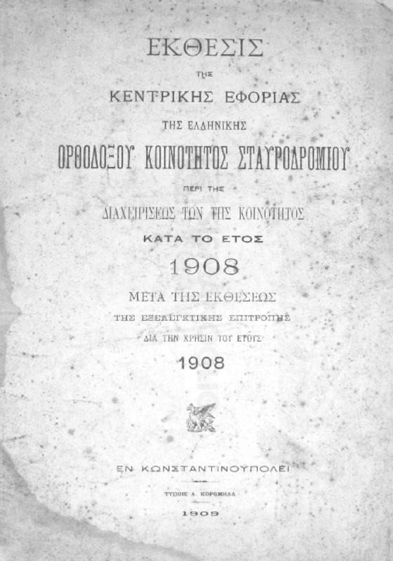 Έκθεσις της Κεντρικής Εφορίας της Ελληνικής Ορθοδόξου Κοινότητος Σταυροδρομίου περί της διαχειρίσεως των της κοινότητος κατά το έτος 1908 μετά της εκθέσεως της εξελεγκτικής επιτροπής δια την χρήσιν του έτους 1908