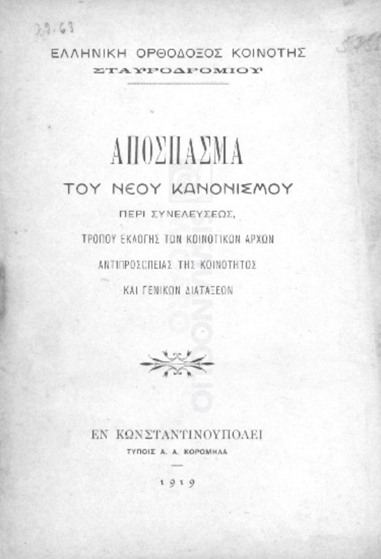 Ελληνική Ορθόδοξος Κοινότης Σταυροδρομίου: Απόσπασμα του νέου κανονισμού περί συνελεύσεως, τρόπου εκλογής των κοινοτικών αρχών αντιπροσωπείας της κοινότητος και γενικών διατάξεων