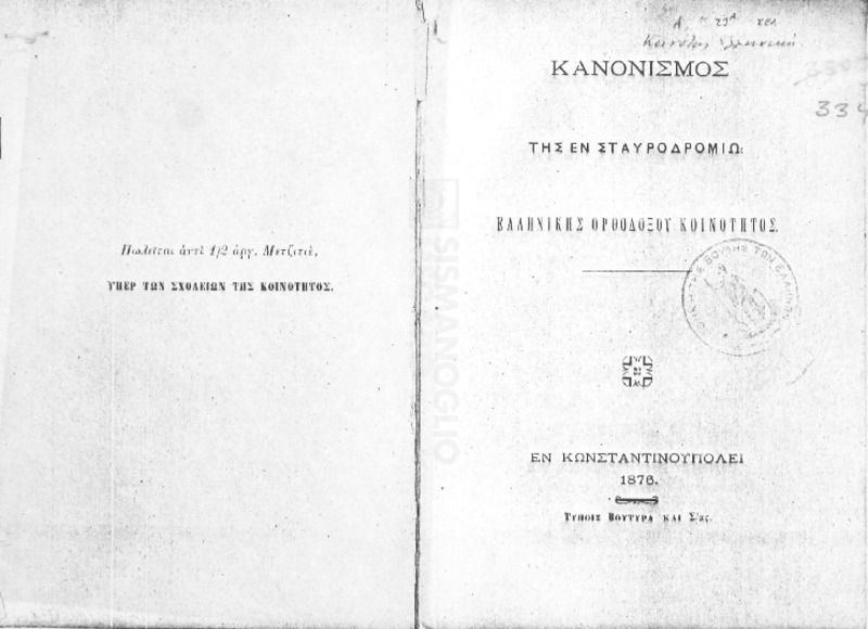 Κανονισμός της εν Σταυροδρομίω Ελληνικής Ορθοδόξου Κοινότητος