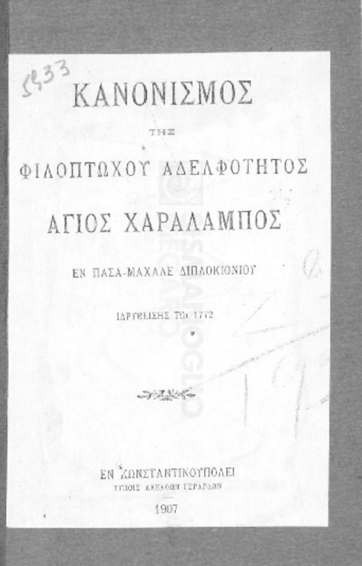Κανονισμός της Φιλοπτώχου Αδελφότητος Αγιος Χαράλαμπος εν Πασά-Μαχαλέ Διπλοκονίου ιδρυθείσης τω 1772
