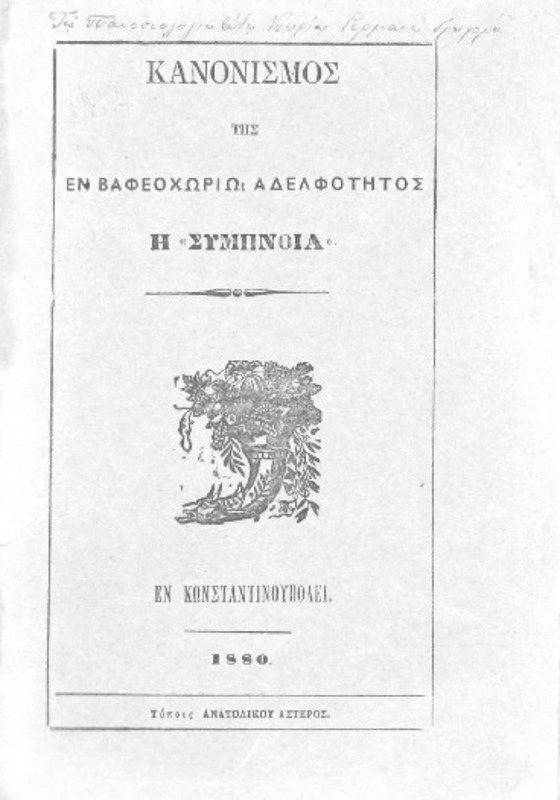Κανονισμός της εν Βαφεοχωρίω Αδελφότητος η 