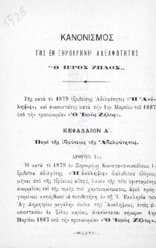 Κανονισμός της εν Ξηροκρήνη Αδελφότητος 