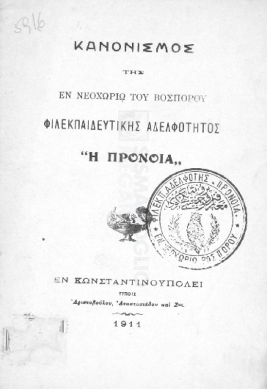 Κανονισμός της εν Νεοχωρίω του Βοσπόρου Φιλεκπαιδευτικής Αδελφότητος 