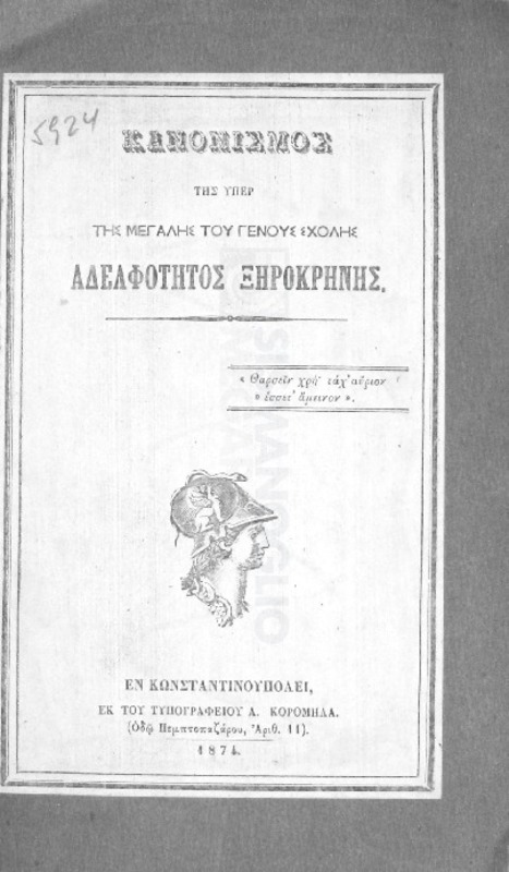 Κανονισμός της υπέρ της Μεγάλης του Γένους Σχολής Αδελφότητος Ξηροκρήνης