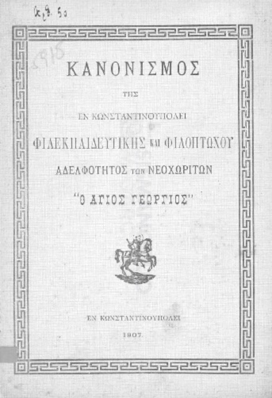 Κανονισμός της εν Κωνσταντινουπόλει Φιλεκπαιδευτικής και Φιλοπτώχου Αδελφότητος των Νεοχωριτών [Επαρχίας Καλλιουπόλεως] 