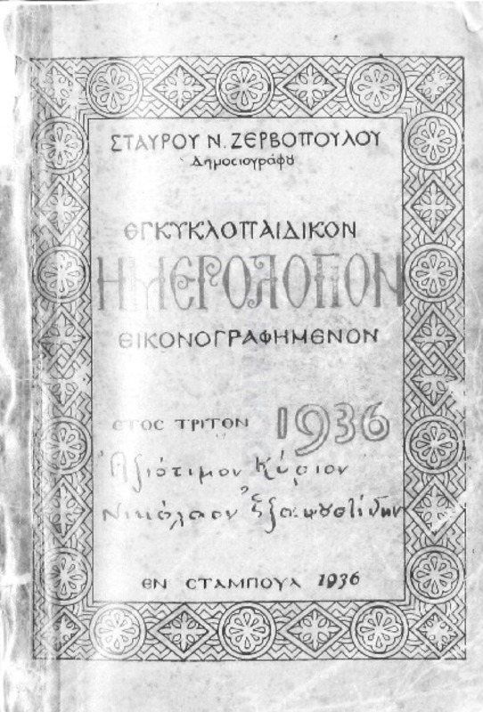 Εγκυκλοπαιδικόν ημερολόγιον εικονογραφημένον. Έτος τρίτον 1936 / υπό Σταύρου Ν. Ζερβοπούλου, δημοσιογράφου