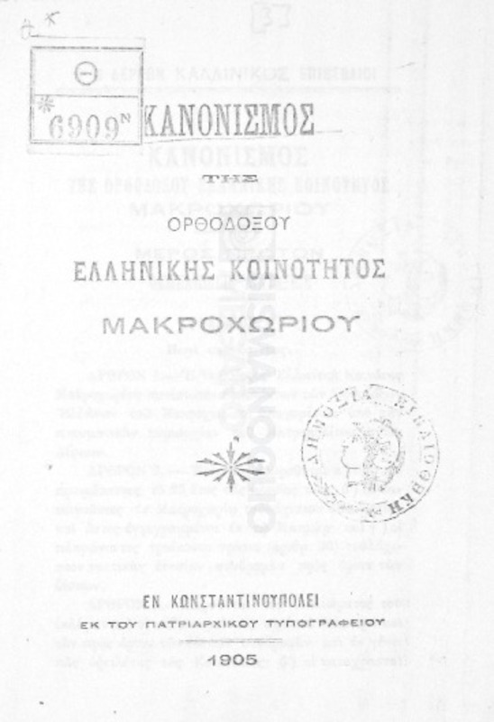 Κανονισμός της Ορθοδόξου Ελληνικής κοινότητος Μακροχωρίου