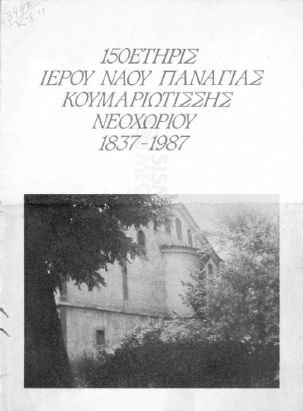 150ετηρίς Ιερού Ναού Παναγίας Κουμαριωτίσσης Νεοχωρίου 1837-1987