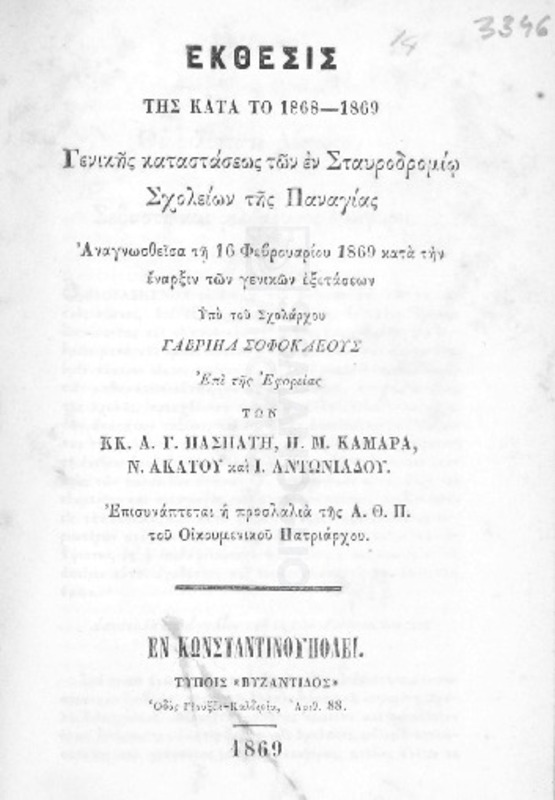 Έκθεσις της κατά το 1868-1869 γενικής καταστάσεως των εν Σταυροδρομίω σχολείων της Παναγίας αναγνωσθείσα τη 16 Φεβρουαρίου 1869 κατά την έναρξιν των γενικών εξετάσεων υπό του σχολάρχου Γαβριήλ Σοφοκλέους επί της εφορείας των κκ. Α.Γ. Πασπάτη, Π.Μ. Καμαρά, Ν. Ακάτου και Ι. Αντωνιάδου