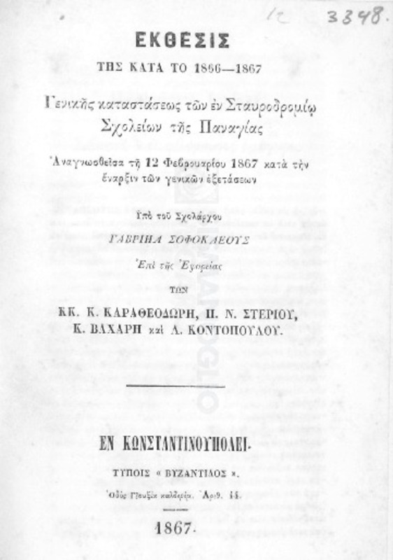 Έκθεσις της κατά το 1866-1867 γενικής καταστάσεως των εν Σταυροδρομίω σχολείων της Παναγίας αναγνωσθείσα τη 12 Φεβρουαρίου 1867 κατά την έναρξιν των γενικών εξετάσεων υπό του σχολάρχου Γαβριήλ Σοφοκλέους επί της εφορείας των κκ. Κ. Καραθεοδωρή, Π.Ν. Στερίου, Κ. Βαχάρη και Λ. Κοντοπούλου