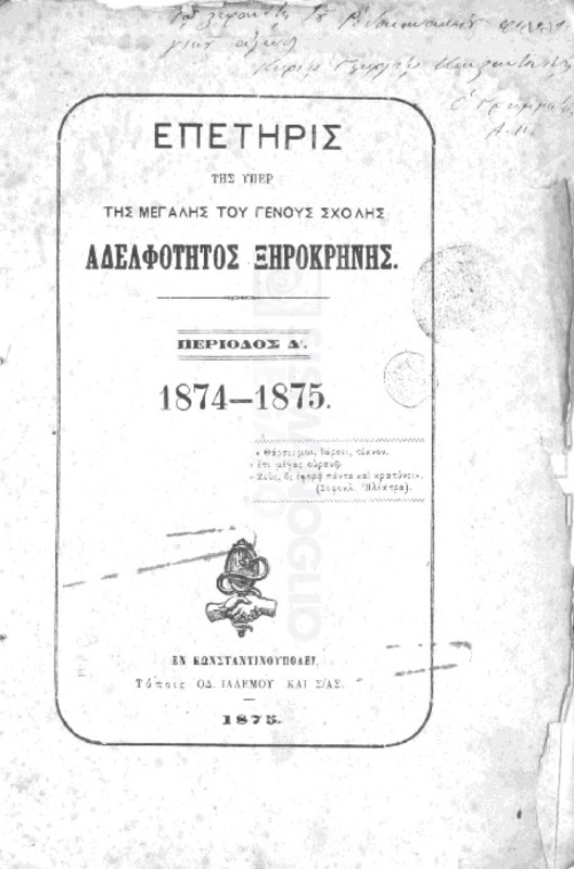 Επετηρίς της υπέρ της Μεγάλης του Γένους Σχολής Αδελφότητος Ξηροκρήνης. Περίοδος Δ΄ 1874-1875