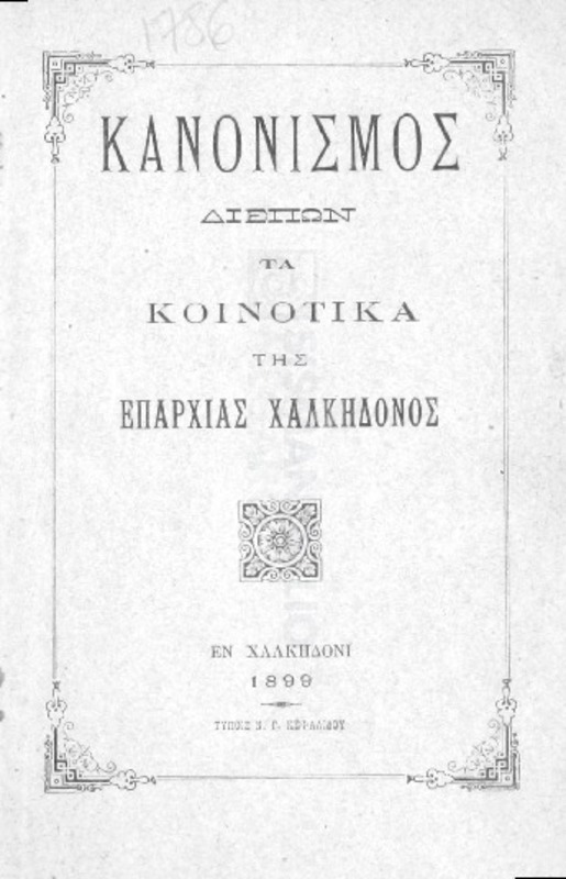 Κανονισμός διέπων τα κοινοτικά της Επαρχίας της Χαλκηδόνος
