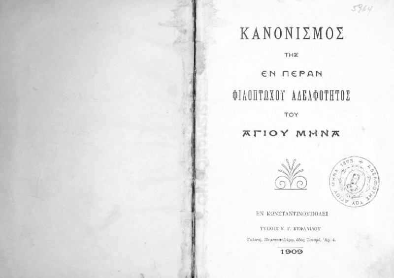 Κανονισμός της εν Πέραν Φιλοπτώχου Αδελφότητος του Αγίου Μηνά