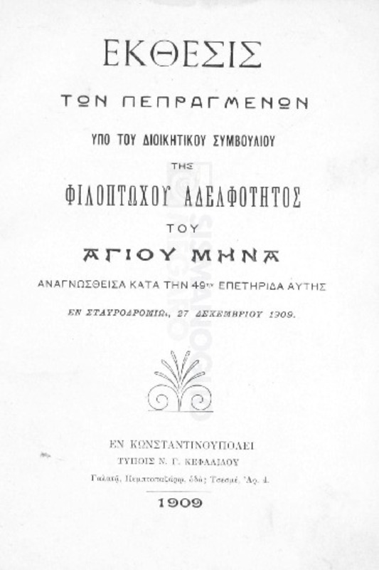 Έκθεσις των πεπραγμένων υπό του διοικητικού συμβουλίου της Φιλοπτώχου Αδελφότητος του Αγίου Μηνά αναγνωσθείσα κατά την 49ην επετηρίδα αυτής εν Σταυροδρομίω, 27 Δεκεμβρίου 1909