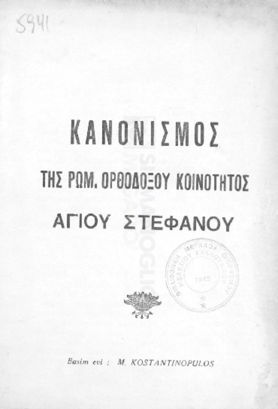 Κανονισμός της Ρωμ. Ορθοδόξου Κοινότητος Αγίου Στεφάνου