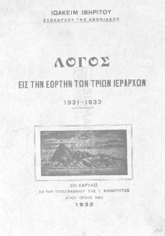 Λόγος εις την εορτήν των Τριών Ιεραρχών / υπό Ιωακείμ Ιβηρίτου, Σχολάρχου της Αθωνιάδος