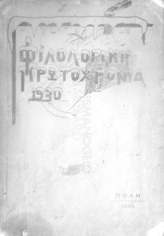 Φιλολογική πρωτοχρονιά 1930