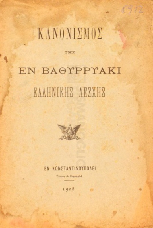 Κανονισμός της εν Βαθυρρύακι Ελληνικής Λέσχης