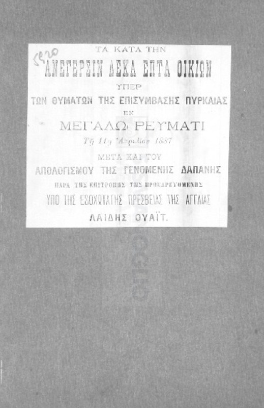 Τα κατά την ανέγερσιν δέκα επτά οικιών υπέρ των θυμάτων της επισυμβάσης πυρκαϊάς εν Μεγάλω Ρεύματι τη 11η Απριλίου 1887