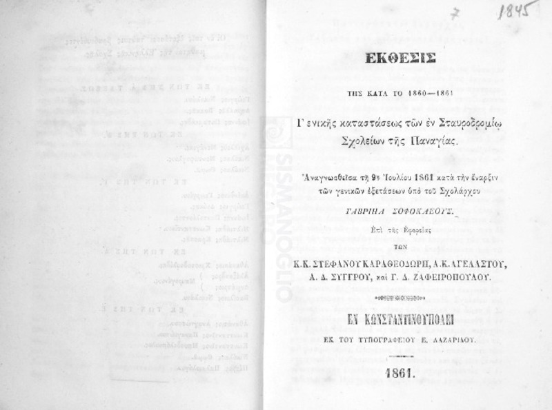 Έκθεσις της κατά το 1860-1861 γενικής καταστάσεως των εν Σταυροδρομίω σχολείων της Παναγίας αναγνωσθείσα τη 9η Ιουλίου 1861 κατά την έναρξιν των γενικών εξετάσεων υπό του σχολάρχου Γαβριήλ Σοφοκλέους επί της εφορείας των κκ. Στεφάνου Καραθεοδωρή, Α.Κ. Αγελάστου, Α.Δ. Συγγρού, και Γ.Δ. Ζαφειροπούλου