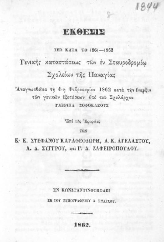 Έκθεσις της κατά το 1861-1862 γενικής καταστάσεως των εν Σταυροδρομίω σχολείων της Παναγίας αναγνωσθείσα τη 4η Φεβρουαρίου 1862 κατά την έναρξιν των γενικών εξετάσεων υπό του σχολάρχου Γαβριήλ Σοφοκλέους επί της εφορείας των κκ. Στεφάνου Καραθεοδωρή, Α.Κ. Αγελάστου, Α.Δ. Συγγρού, και Γ.Δ. Ζαφειροπούλου