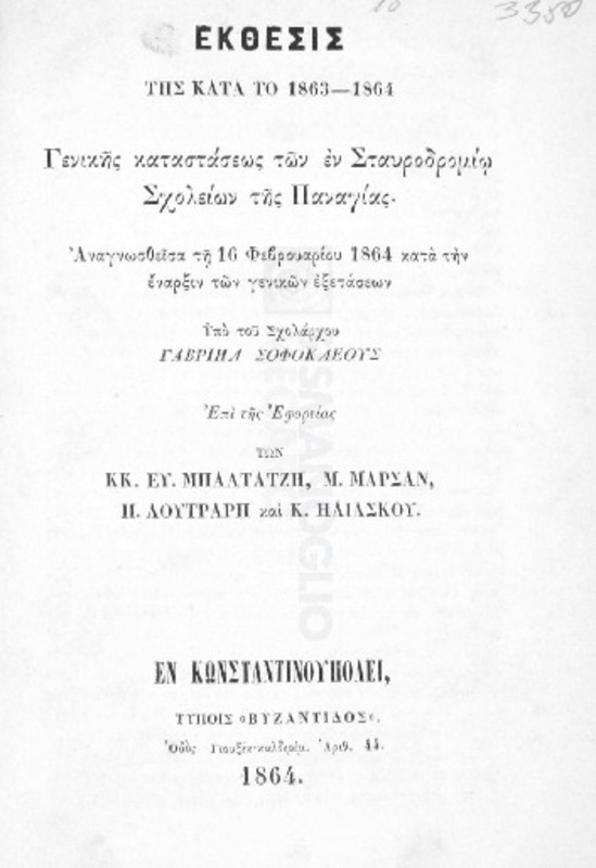 Έκθεσις της κατά το 1863-1864 γενικής καταστάσεως των εν Σταυροδρομίω σχολείων της Παναγίας αναγνωσθείσα τη 16 Φεβρουαρίου 1864 κατά την έναρξιν των γενικών εξετάσεων υπό του σχολάρχου Γαβριήλ Σοφοκλέους επί της εφορείας των κκ. Ευ. Μπαλτατζή, Μ. Μαρσάν, Π. Λουτράρη και Κ. Ηλιάσκου