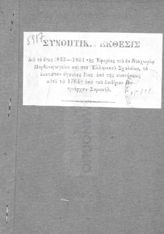 Συνοπτική έκθεσις δια το έτος 1863-1864 της εφορίας του εν Νεοχωρίω Παρθεναγωγείου και του Ελληνικού Σχολείου, το εκατοστόν άγοντος έτος από της συστάσεως αυτού τω 1764 υπό του αοιδίμου Πατριάρχου Σαμουήλ